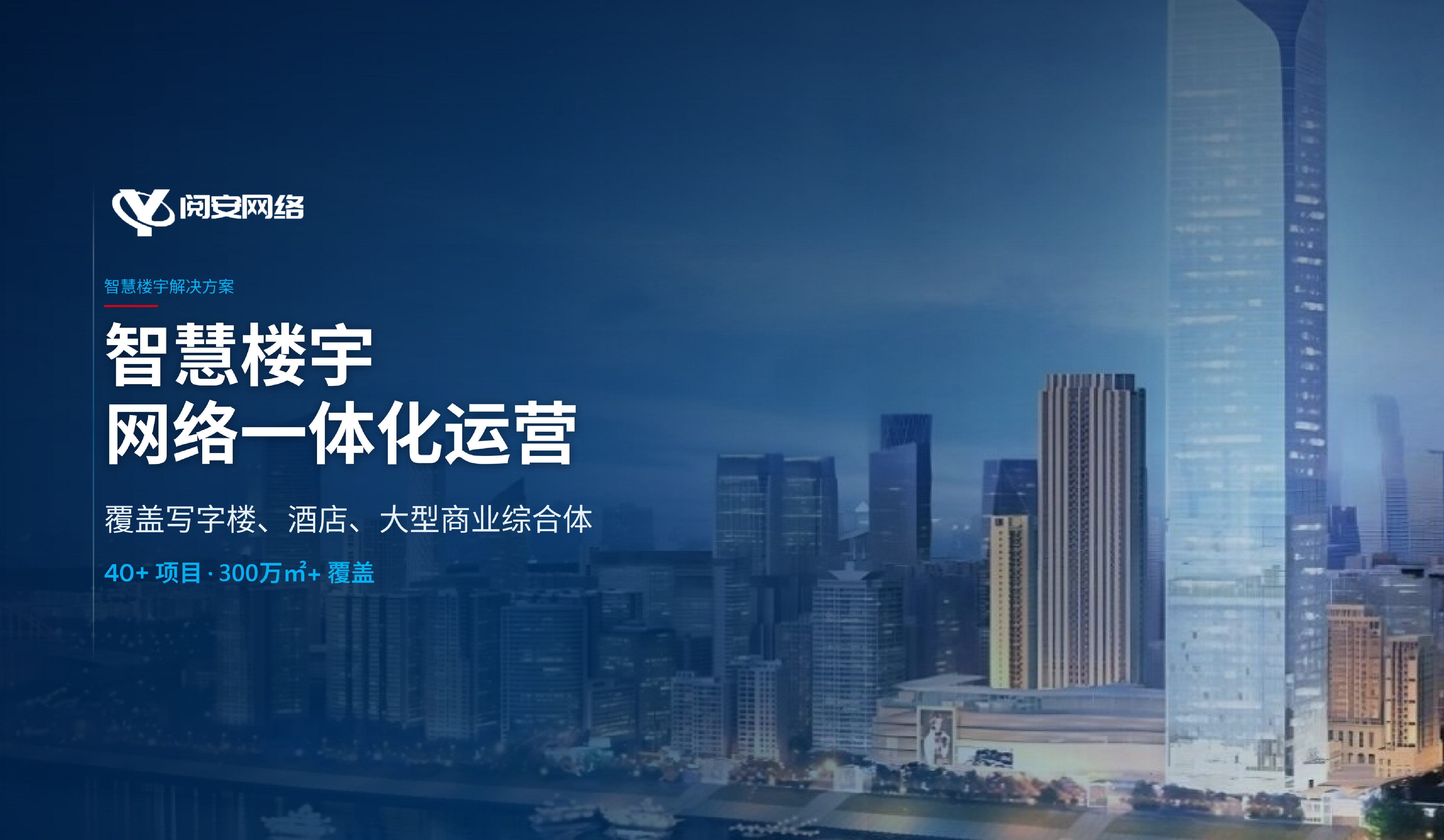 智慧楼宇网络一体化运营