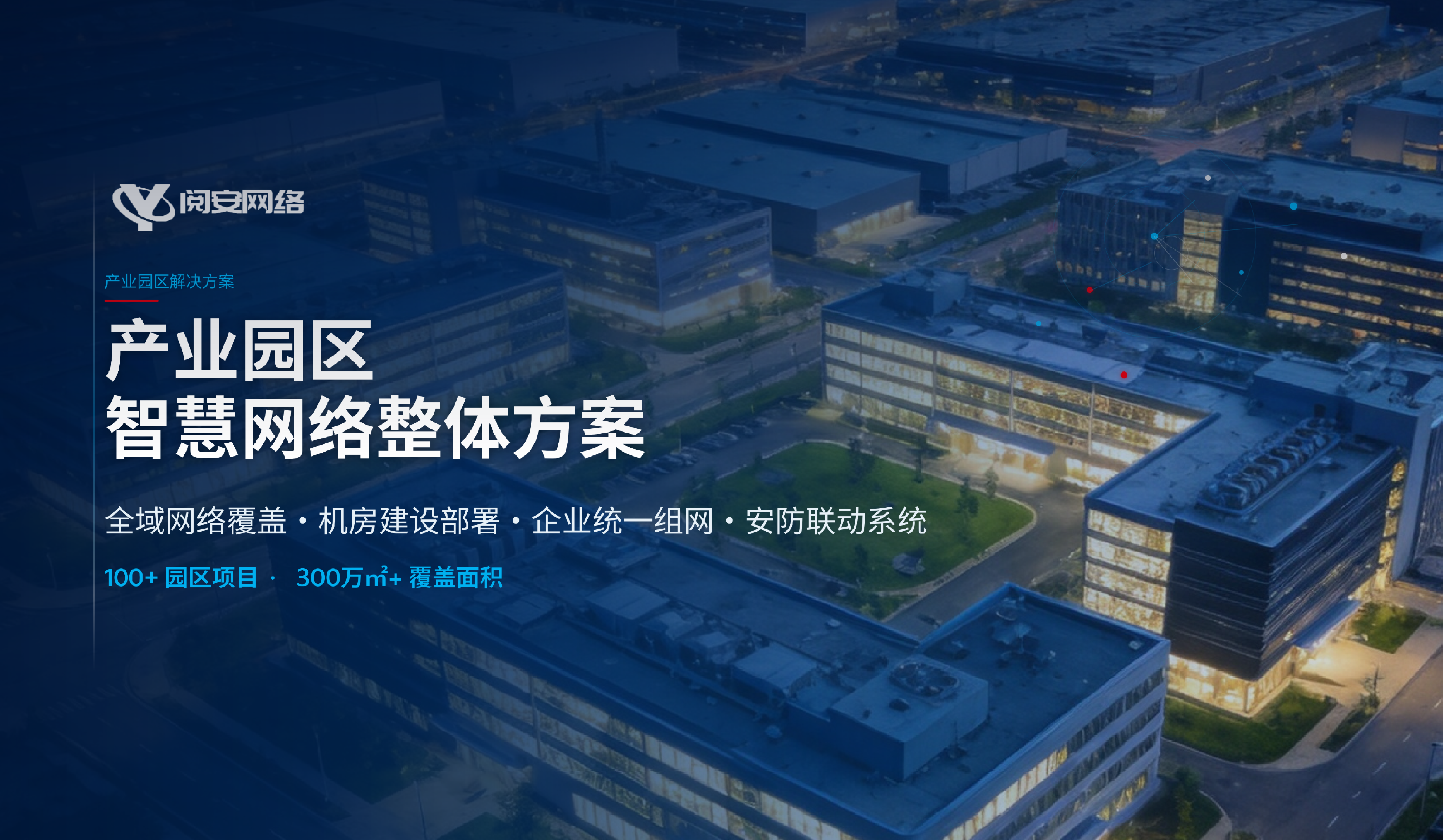 产业园区智慧网络整体方案