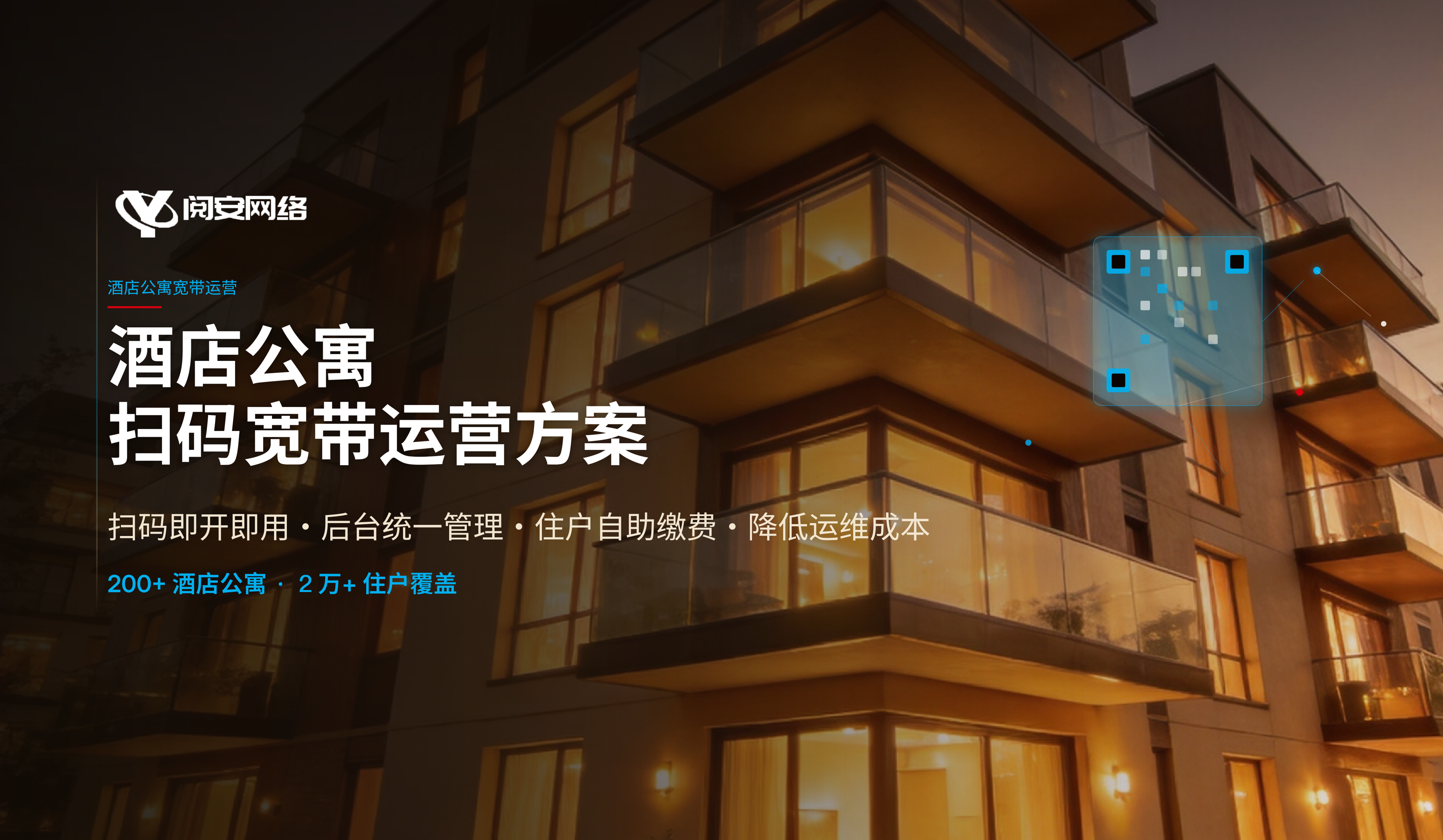 酒店公寓扫码宽带运营方案