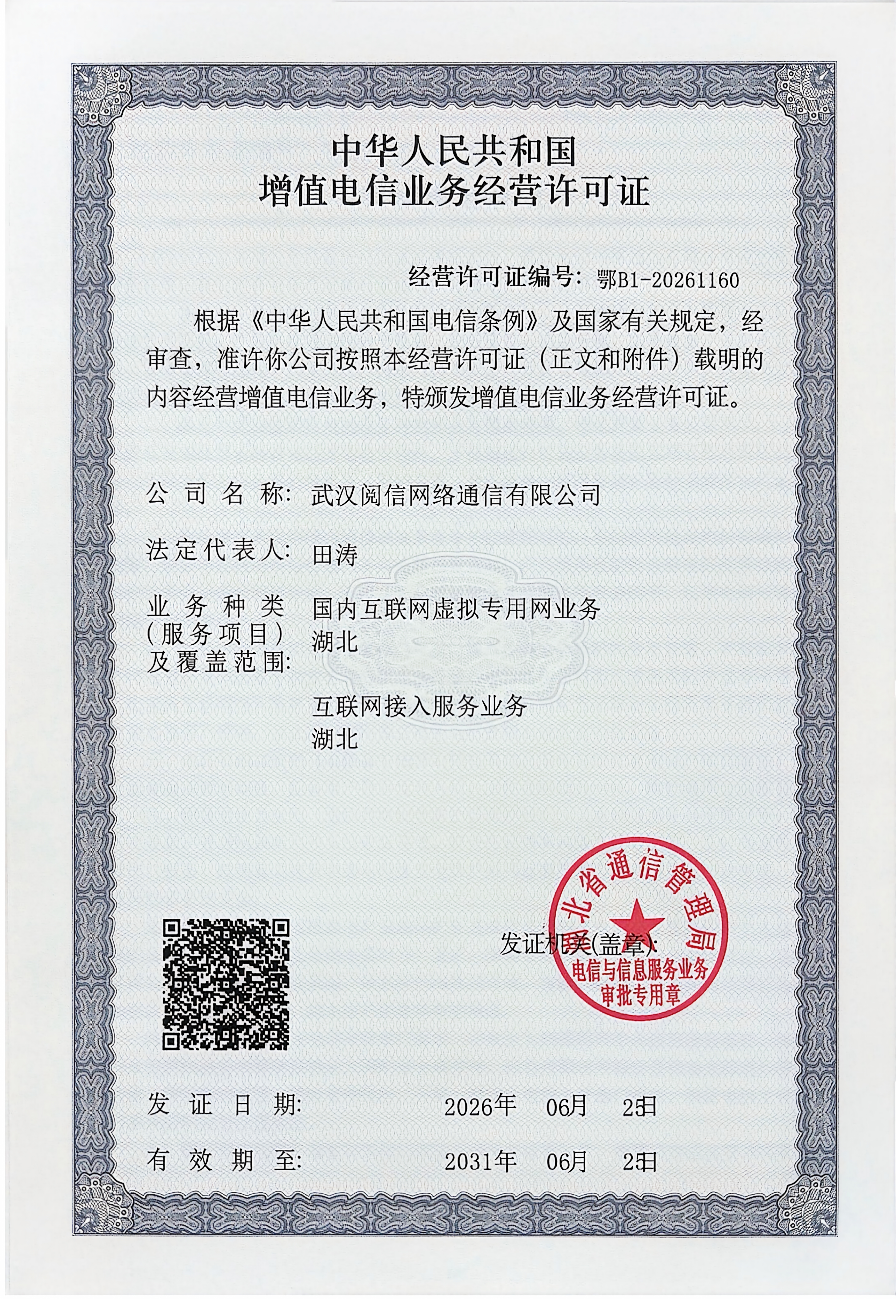 增值电信业务经营许可证